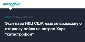 Экс-глава НКЦ США: отправка войск на Харк станет катастрофой