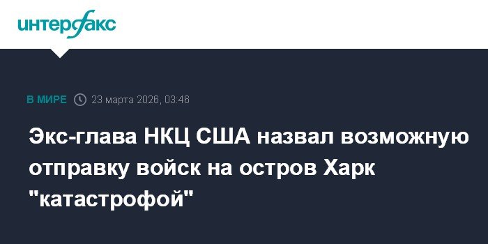 Экс-глава НКЦ США: отправка войск на Харк станет катастрофой