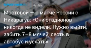 Эксперт оценил шансы сборной России в матче с Никарагуа