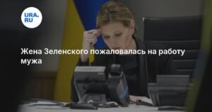 Елена Зеленская: Мы устали от бремени власти