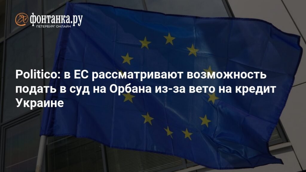 ЕС может подать в суд на Орбана из-за вето на кредит Украине