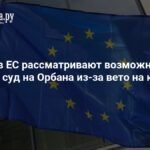 ЕС может подать в суд на Орбана из-за вето на кредит Украине