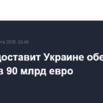 ЕС подтвердила выделение Украине кредита в 90 млрд евро