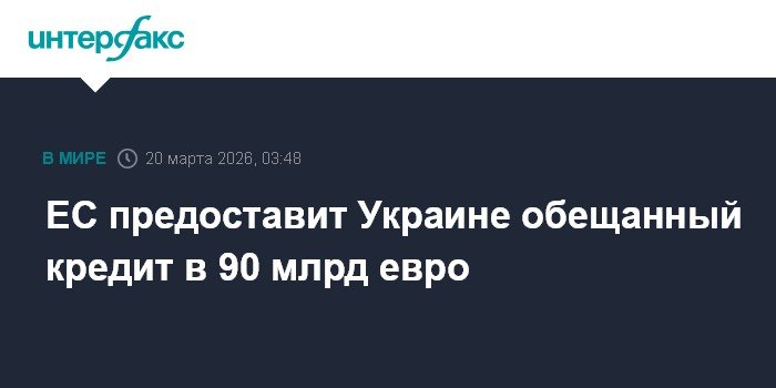 ЕС подтвердила выделение Украине кредита в 90 млрд евро