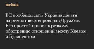 ЕС поможет Украине отремонтировать нефтепровод «Дружба»