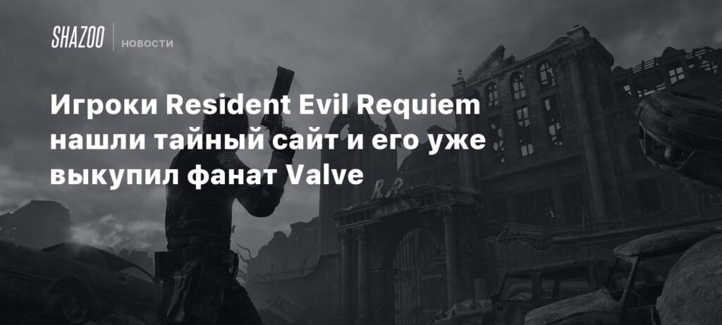 Фанат выкупил домен из Resident Evil Requiem и посвятил его Valve