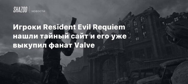 Фанат выкупил домен из Resident Evil Requiem и посвятил его Valve