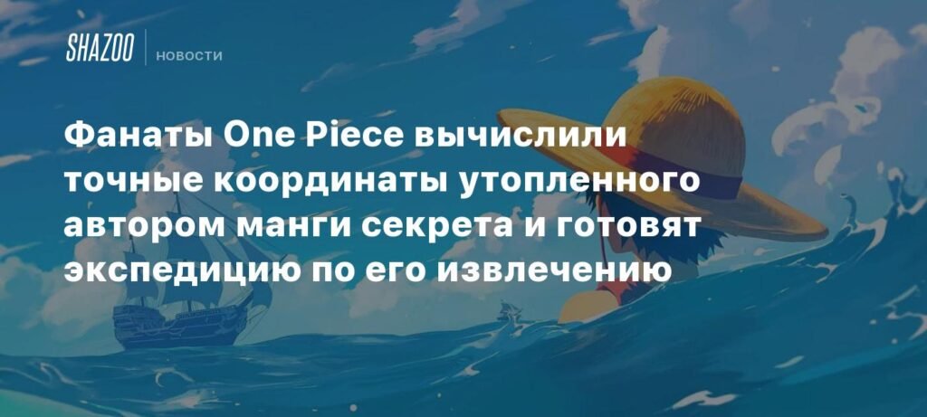 Фанаты One Piece готовят экспедицию за секретным документом Эйитиро Оды