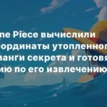 Фанаты One Piece готовят экспедицию за секретным документом Эйитиро Оды