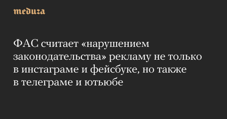 ФАС обнаружила нарушения в рекламе на Telegram, YouTube и соцсетях