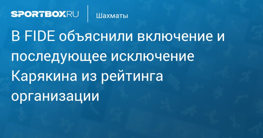 FIDE объяснила ошибку в рейтинге: Карякин исключен