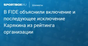 FIDE объяснила ошибку в рейтинге: Карякин исключен
