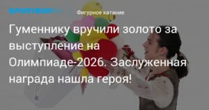 Фигурист Петр Гуменник получил золотую медаль от фанатов за выступление на Олимпиаде-2026