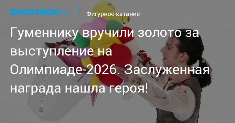 Фигурист Петр Гуменник получил золотую медаль от фанатов за выступление на Олимпиаде-2026