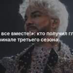 Финал шоу «Ну-ка, все вместе! Хором!»: кто победил?