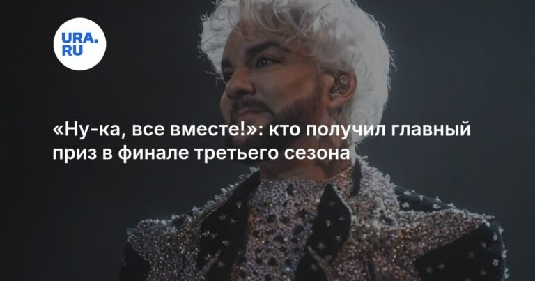 Финал шоу «Ну-ка, все вместе! Хором!»: кто победил?