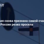 Финляндия - лидер рейтинга самых счастливых стран, Россия падает