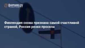 Финляндия - лидер рейтинга самых счастливых стран, Россия падает