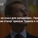 Финляндия: НАТО не для нападения, а США не вправе апеллировать к альянсу против Ирана