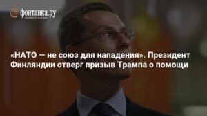 Финляндия: НАТО не для нападения, а США не вправе апеллировать к альянсу против Ирана