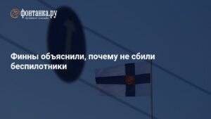 Финляндия объяснила причину не сбивания украинских беспилотников