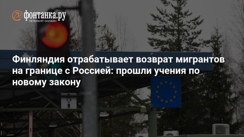 Финляндия провела учения по возврату мигрантов на границе с Россией