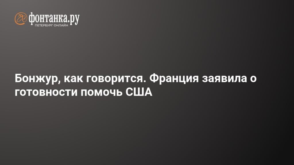 Франция готова помочь США в обеспечении безопасности Ормузского пролива