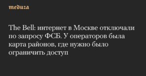ФСБ потребовала от операторов отключить интернет в Москве