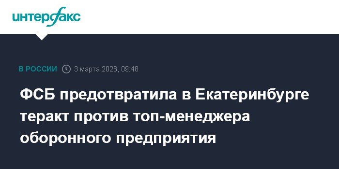 ФСБ предотвратила теракт в Екатеринбурге против топ-менеджера оборонного предприятия