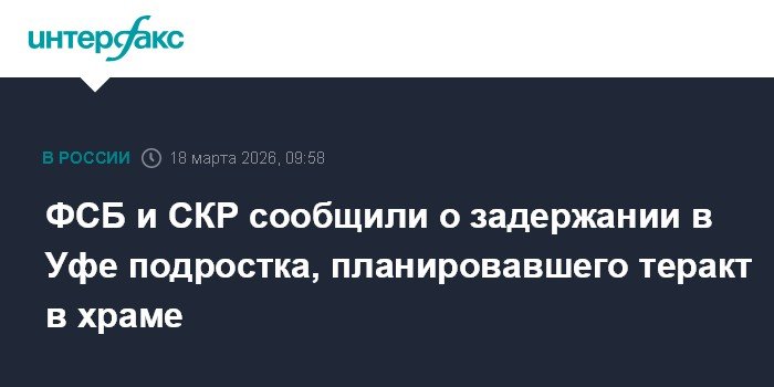 ФСБ задержала в Уфе подростка за планирование теракта в храме