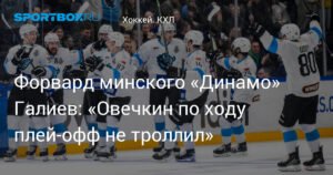 Галиев: Победа над московским «Динамо» - особенная, Овечкин не троллил