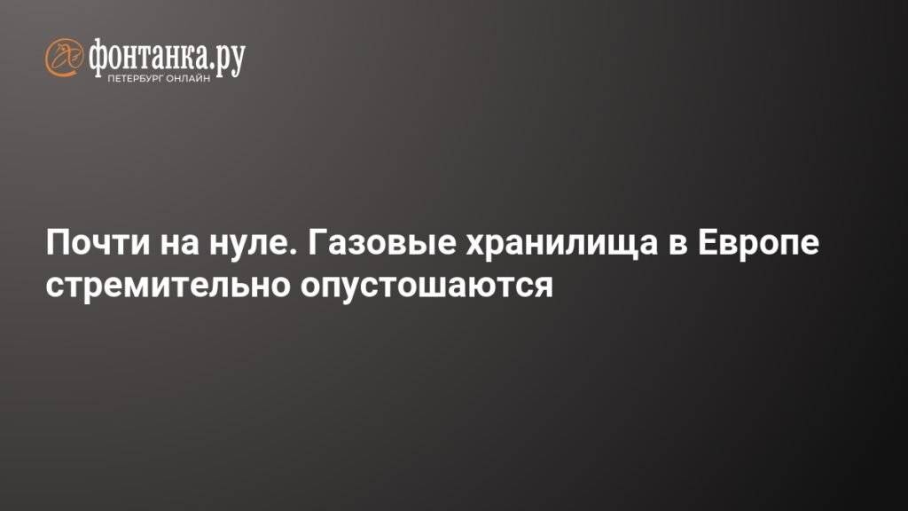 Газовые хранилища Европы стремительно опустошаются