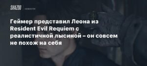 Геймер показал Леона из Resident Evil Requiem с реалистичной лысиной