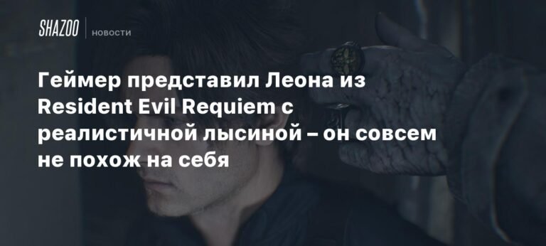 Геймер показал Леона из Resident Evil Requiem с реалистичной лысиной