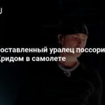 Гендиректор 'Россетей Урал' подрался с командой Егора Крида в самолете