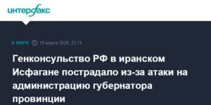 Генконсульство РФ в Исфагане пострадало при атаке на администрацию провинции
