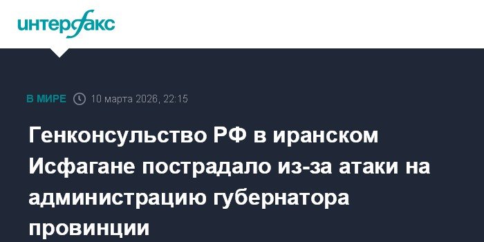Генконсульство РФ в Исфагане пострадало при атаке на администрацию провинции
