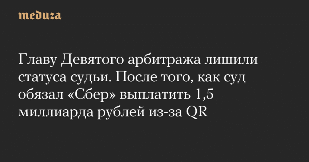 Главу Девятого арбитража лишили статуса судьи из-за решения по Сбербанку