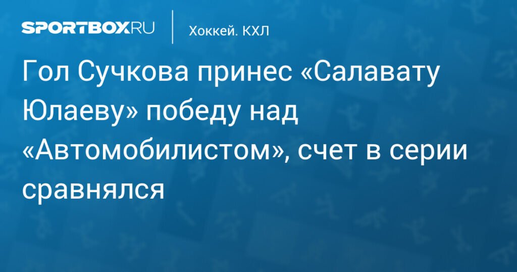 Гол Сучкова принес «Салавату Юлаеву» победу над «Автомобилистом»