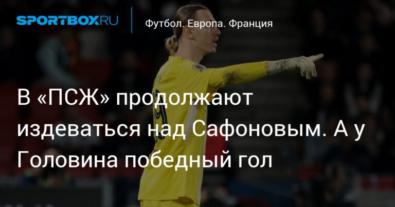 Головин забил победный гол, а Сафонов снова в порядке