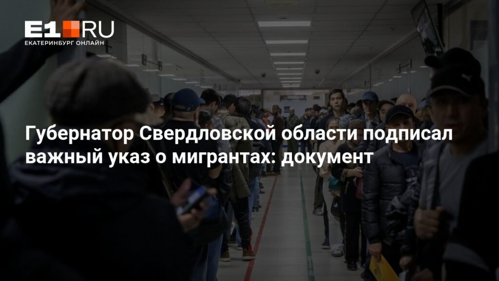Губернатор Свердловской области ввел ограничения на работу мигрантов