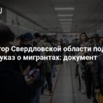 Губернатор Свердловской области ввел ограничения на работу мигрантов