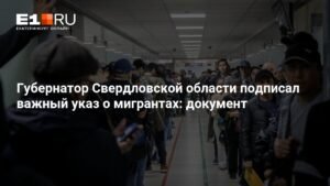 Губернатор Свердловской области ввел ограничения на работу мигрантов