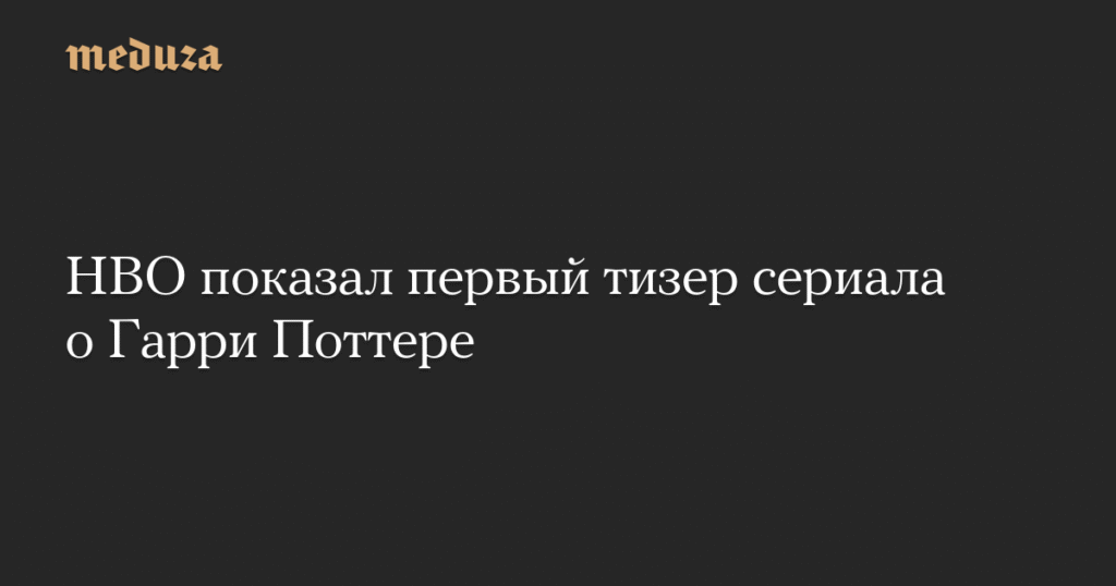 HBO представил первый тизер сериала о Гарри Поттере
