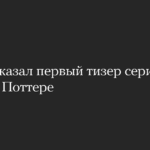 HBO представил первый тизер сериала о Гарри Поттере