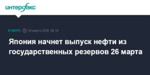 Япония выпустит нефть из госрезервов 26 марта