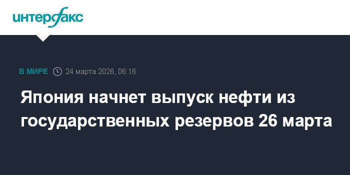 Япония выпустит нефть из госрезервов 26 марта