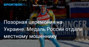 IBU передал Украине медаль России: позорная церемония и допингист
