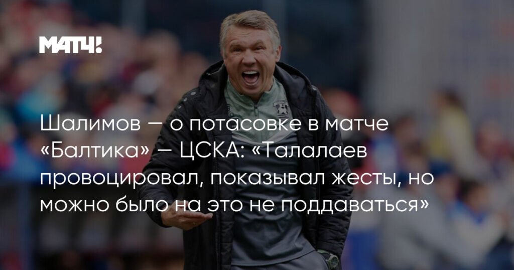 Игорь Шалимов: Талалаев спровоцировал конфликт, но Кармо не должен был толкать тренера