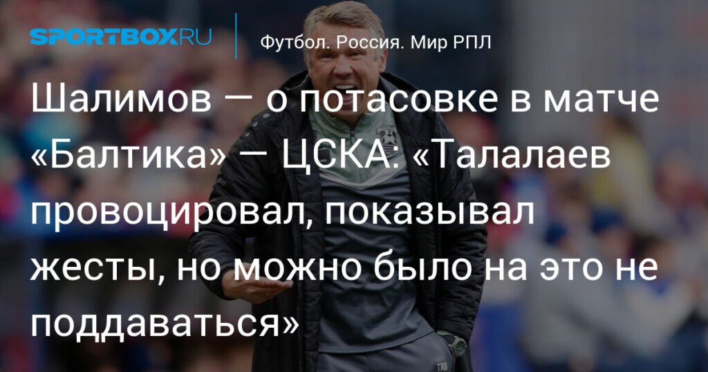 Игорь Шалимов: Талалаев спровоцировал конфликт, но Кармо не должен был толкать тренера